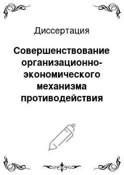 Диссертация: Совершенствование организационно-экономического механизма противодействия рейдерству