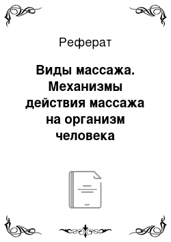 Реферат: Виды массажа. Механизмы действия массажа на организм человека