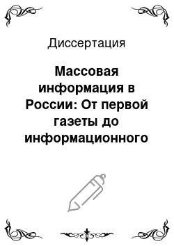 Диссертация: Массовая информация в России: От первой газеты до информационного общества