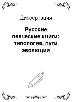 Диссертация: Русские певческие книги: типология, пути эволюции