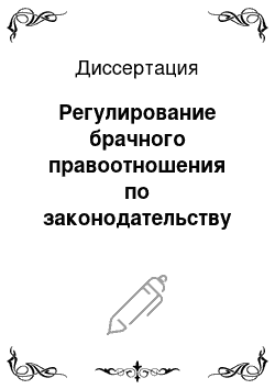 Диссертация: Регулирование брачного правоотношения по законодательству Российской Федерации