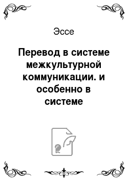 Эссе: Перевод в системе межкультурной коммуникации. и особенно в системе российско-английской коммуникации