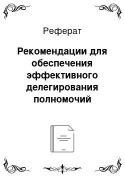 Реферат: Рекомендации для обеспечения эффективного делегирования полномочий