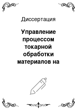 Диссертация: Управление процессом токарной обработки материалов на основе мобильного вибрационного привода с сухим трением