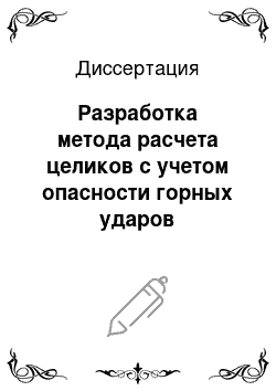 Диссертация: Разработка метода расчета целиков с учетом опасности горных ударов