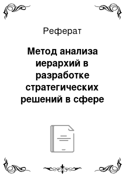 Реферат: Метод анализа иерархий в разработке стратегических решений в сфере маркетинга