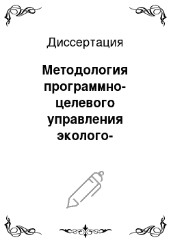 Диссертация: Методология программно-целевого управления эколого-экономическими системами в регионах с экологическими ограничениями