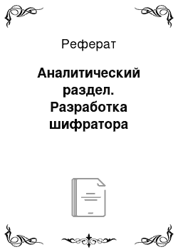 Реферат: Аналитический раздел. Разработка шифратора