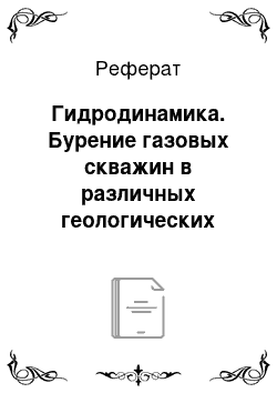 Реферат: Гидродинамика. Бурение газовых скважин в различных геологических условиях