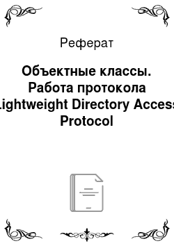 Реферат: Объектные классы. Работа протокола Lightweight Directory Access Protocol