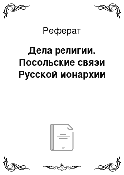 Реферат: Дела религии. Посольские связи Русской монархии