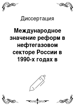 Диссертация: Международное значение реформ в нефтегазовом секторе России в 1990-х годах в контексте российско-американских отношений