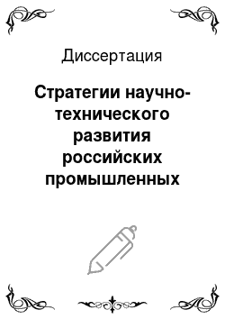 Диссертация: Стратегии научно-технического развития российских промышленных предприятий