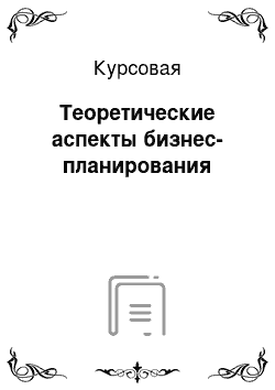 Курсовая: Теоретические аспекты бизнес-планирования