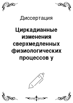 Диссертация: Циркадианные изменения сверхмедленных физиологических процессов у человека