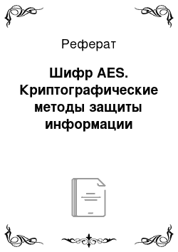 Реферат: Шифр AES. Криптографические методы защиты информации