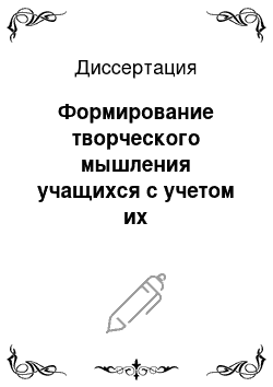 Диссертация: Формирование творческого мышления учащихся с учетом их интеллектуально-личностных особенностей при изучении химии в средней школе