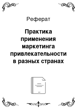 Реферат: Практика применения маркетинга привлекательности в разных странах