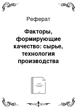 Реферат: Факторы, формирующие качество: сырье, технология производства