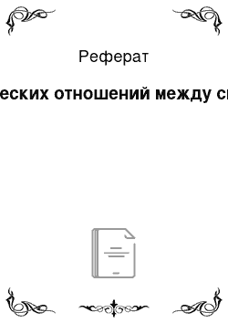 Реферат: Воспитание у детей  дружеских отношений между сверстниками и взрослыми