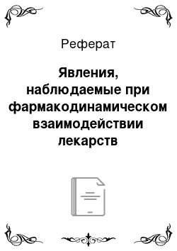 Реферат: Явления, наблюдаемые при фармакодинамическом взаимодействии лекарств (усиление эффекта, разновидности антагонизма) , примеры. Проблемы комбинированной фармакотерапии