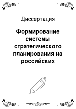 Диссертация: Формирование системы стратегического планирования на российских предприятиях обрабатывающей промышленности