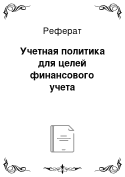 Реферат: Учетная политика для целей финансового учета