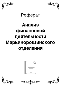 Реферат: Анализ финансовой деятельности Марьинорощинского отделения