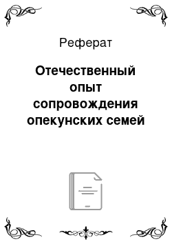 Реферат: Отечественный опыт сопровождения опекунских семей