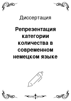 Диссертация: Репрезентация категории количества в современном немецком языке