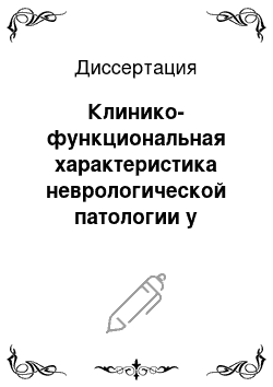 Диссертация: Клинико-функциональная характеристика неврологической патологии у женщин в климактерическом периоде, особенности ее диагностики и диспансеризации в амбулаторно-поликлинических условиях