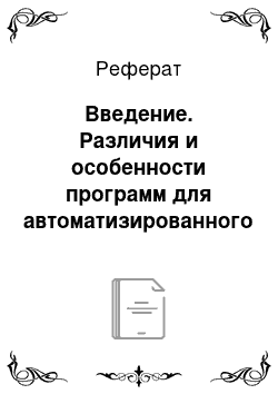 Реферат: Введение. Различия и особенности программ для автоматизированного ведения бухгалтерского учета