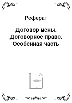 Реферат: Договор мены. Договорное право. Особенная часть