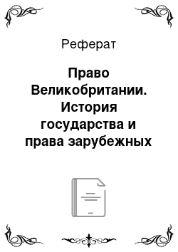 Реферат: Право Великобритании. История государства и права зарубежных стран