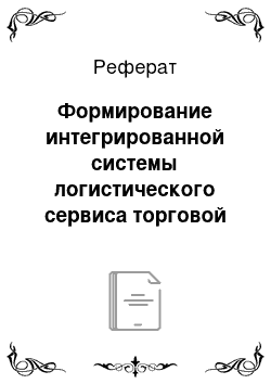 Реферат: Формирование интегрированной системы логистического сервиса торговой организации