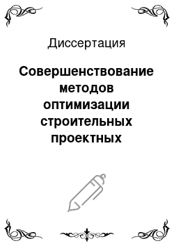 Диссертация: Совершенствование методов оптимизации строительных проектных решений при недетерминированной исходной информации (на примере сооружений циркуляционных систем тепловых электростанций)