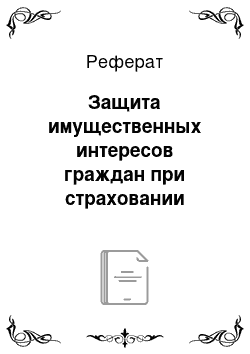 Реферат: Защита имущественных интересов граждан при страховании жизни