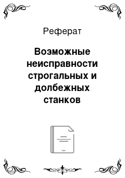 Реферат: Возможные неисправности строгальных и долбежных станков