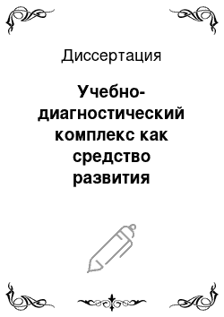 Диссертация: Учебно-диагностический комплекс как средство развития интеллектуальных способностей школьников: На материалах алгебры 9 класса