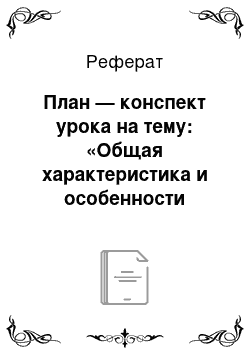 Реферат: План — конспект урока на тему: «Общая характеристика и особенности внешнего строения пресмыкающихся»