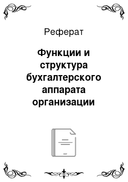 Реферат: Функции и структура бухгалтерского аппарата организации