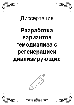 Диссертация: Разработка вариантов гемодиализа с регенерацией диализирующих растворов и новых методов оценки адекватности детоксикации в трансплантологии