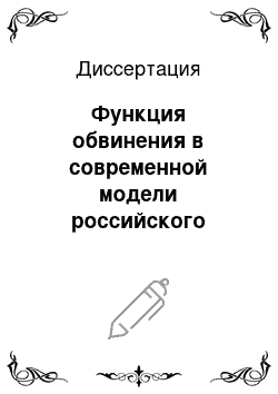 Диссертация: Функция обвинения в современной модели российского уголовного процесса