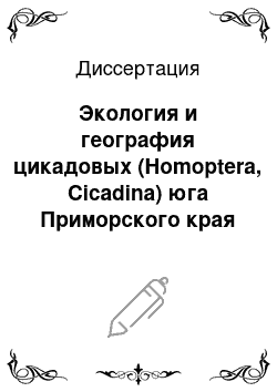 Диссертация: Экология и география цикадовых (Homoptera, Cicadina) юга Приморского края