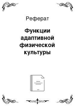 Реферат: Функции адаптивной физической культуры