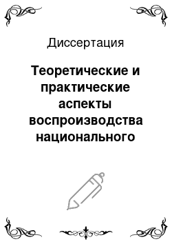 Диссертация: Теоретические и практические аспекты воспроизводства национального богатства