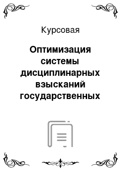 Курсовая: Оптимизация системы дисциплинарных взысканий государственных гражданских служащих