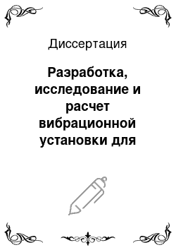 Диссертация: Разработка, исследование и расчет вибрационной установки для приготовления многокомпонентных смесей