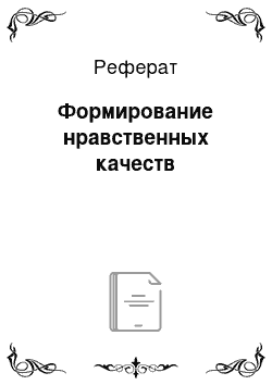 Реферат: Формирование нравственных качеств