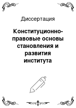 Диссертация: Конституционно-правовые основы становления и развития института полномочного представителя президента Российской Федерации в федеральном округе